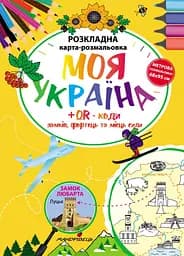 Раскладная карта-раскраска Мандрівець Моя Украина