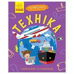 Обучающая книжка Почемучки "Техника" 875013 вопросы и ответы