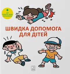 Швидка допомога для дітей - Масахіко Сакамото