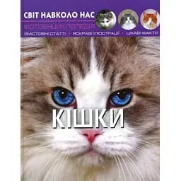 Фотоенциклопедія Кристал Бук Світ навколо нас Кішки (F00021091)