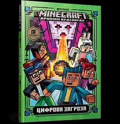 Книга Minecraft Цифрова загроза 8692 (9786177688692)