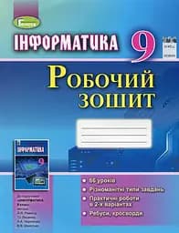 Інформатика 9 клас. Робочий зошит