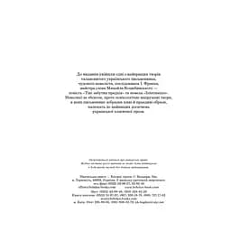 Тіні забутих предків. Intermezzo - Михайло Коцюбинський (978-966-10-5116-3) - мініатюра 3
