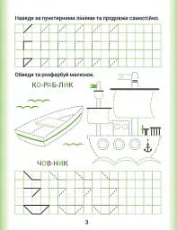 Дошколярик. Прописи. Наводимо лінії - мініатюра 3