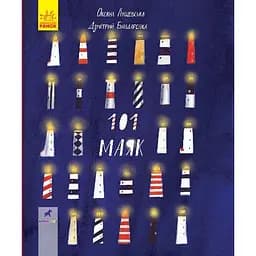 Книга-картинка Ранок 101 маяк - Оксана Лущевська (R990001У)