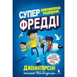 Супердивовижна подорож Фредді - Дженні Пірсон