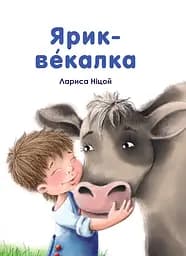 Ярик векалка - Лариса Ніцой