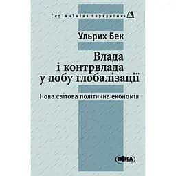 Влада і контрвлада у добу глобалізації. Нова світова політична економія - Ульрих Бек