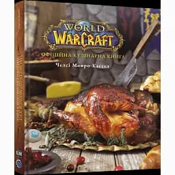 Офіційна кулінарна книга Mal'opus World of Warcraft Світ Варкрафту M WW