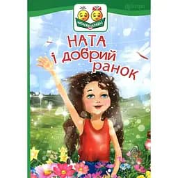 Ната і добрий ранок - Дем'янова Ірина (978-966-10-5028-9)