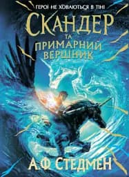 Скандер та одноріг. Скандер та примарний вершник