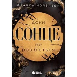 Скандальні таємниці. Доки сонце не розіб’ється. Книга 1 - Франка Нойбавер
