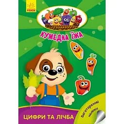Книга Ранок Кумедна їжа. Цифри та лічба - Ірина Потаніна (А873004У)