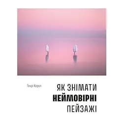 Як знімати неймовірні пейзажі – Генрі Керролл