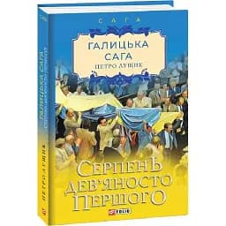 Книга Галицька сага. Серпень дев'яносто першого. Книга 8 - Петро Лущик (Folio)