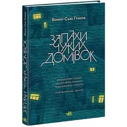 Запахи чужих домівок - Бонні-С'ю Гічкок (НЕ1687001У)
