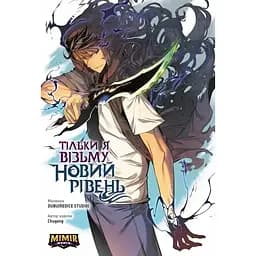 Комікс Mimir Тільки я візьму новий рівень Solo Leveling українською мовою Том 01 M SL 01