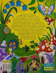 365 казок на кожен день - мініатюра 2