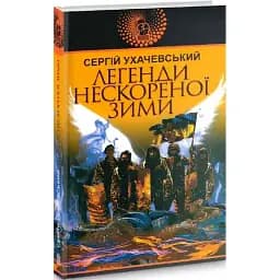 Книга Легенди нескореної зими. Авантюрний роман - Сергій Ухачевський (Богдан)