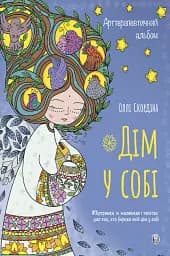 Арттерапевтичний альбом «Дім у собі». Підтримка в малюнках і текстах для тих, хто береже свій дім у собі