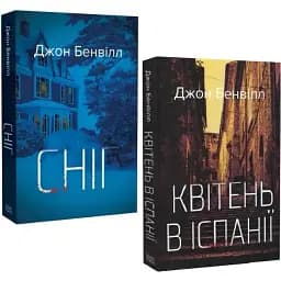 Комплект книг Сент-Джон Страффорд (2 кн.) - Джон Бенвілл (Темпора)
