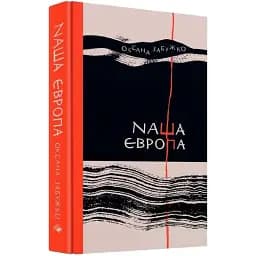 Книга Наша Европа - Оксана Забужко (Комора)