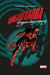 Шибайголова. Людина без страху - Френк Міллер