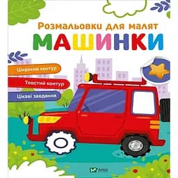 Розмальовки для малят. Машинки