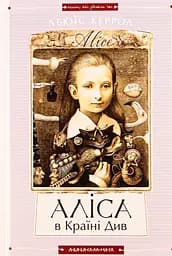 Аліса в Країні Див. Аліса в Задзеркаллі - Льюїс Керролл