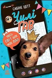 Чилі Гав. Увесь світ біля моїх лап - Сабіне Цетт