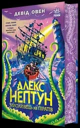 Алекс Нептун. Мисливець на піратів - Девід Овен