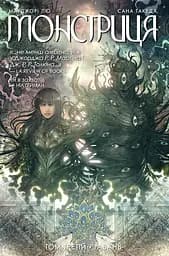 Монстриця. Том 3. Гавань - Марджорі Лю