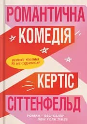 Романтична комедія