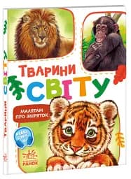 Малятам про звіряток. Тварини світу