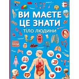 Книга Кристал Бук Ви повинні це знати Тіло людини (F00030291)