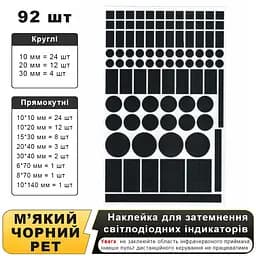 Комплект із 92 шт затемнювальних наклейок для світлодіодних індикаторів у спальні (1229-02)