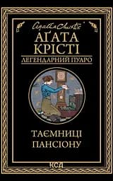 Таємниці пансіону - Аґата Крісті