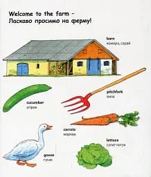 My first English words. Ферма - мініатюра 2