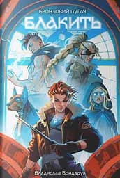 Блакить - Владислав Бондарук