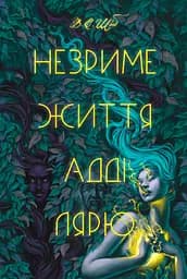Незриме життя Адді Лярю - Вікторія Елізабет Шваб
