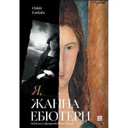 Я, Жанна Ебютерн - Олівія Елькаїм