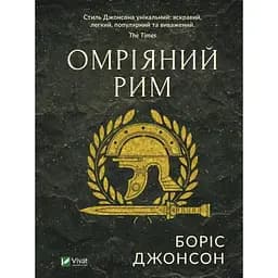 Омріяний Рим - Боріс Джонсон Vivat (9789669428554)