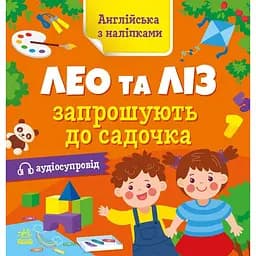 Книжка Англійська з наліпками "Лео та Ліз запрошують до садочка" Ранок 1731006