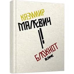 Блокнот Утро Казимир Малевич 160 листов (КТ1442003)