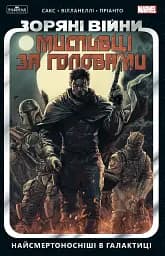Зоряні Війни. Мисливці за головами. Найсмертоносніші в галактиці. Том 1