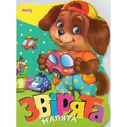 Книга Звірята малята. Веселі звірята. Автор - Золочевська О.І. (Манго-book)