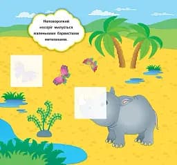 Наліпки-розвивалки. Хто мешкає в зоопарку - мініатюра 3
