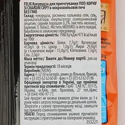 Кукурудза Felix для попкорну зі смаком сиру 90 г (917961) - мініатюра 3
