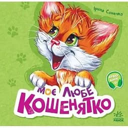 Вчимося разом. Моє любе кошенятко - Ірина Сонечко (М667014У)