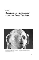 Трипілля. Спочатку була глина - мініатюра 8